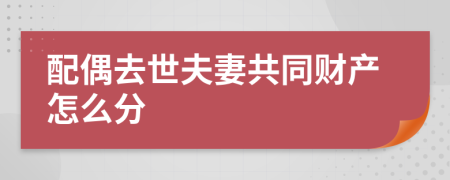 配偶去世夫妻共同财产怎么分