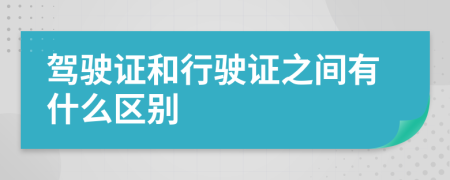 驾驶证和行驶证之间有什么区别