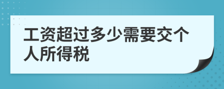 工资超过多少需要交个人所得税