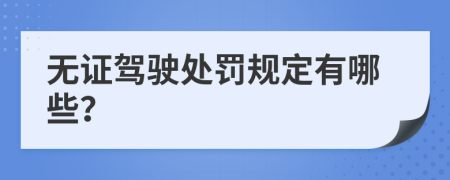 无证驾驶处罚规定有哪些？