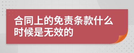 合同上的免责条款什么时候是无效的