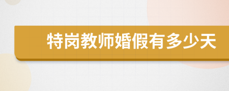 特岗教师婚假有多少天