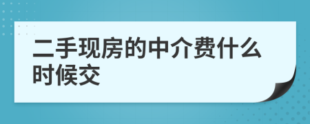 二手现房的中介费什么时候交