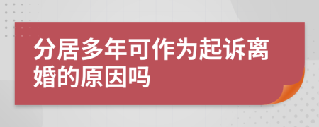 分居多年可作为起诉离婚的原因吗