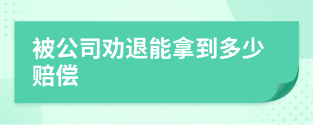 被公司劝退能拿到多少赔偿