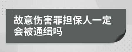 故意伤害罪担保人一定会被通缉吗