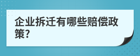 企业拆迁有哪些赔偿政策?