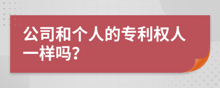 公司和个人的专利权人一样吗？