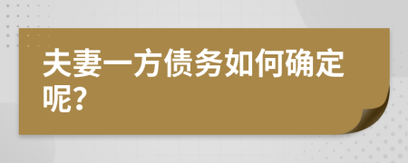 夫妻一方债务如何确定呢？