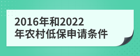 2016年和2022年农村低保申请条件