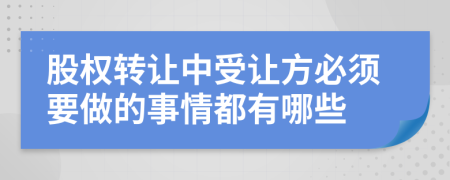 股权转让中受让方必须要做的事情都有哪些