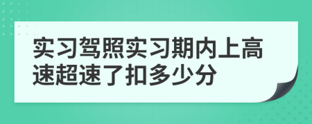 实习驾照实习期内上高速超速了扣多少分