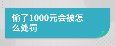 偷了1000元会被怎么处罚