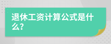 退休工资计算公式是什么？