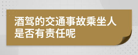 酒驾的交通事故乘坐人是否有责任呢