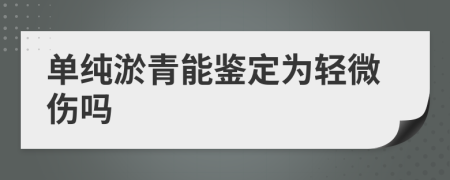 单纯淤青能鉴定为轻微伤吗