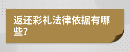返还彩礼法律依据有哪些？