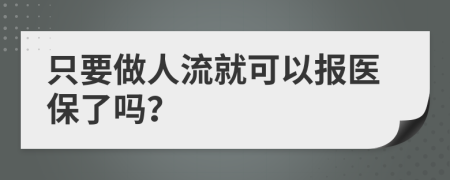 只要做人流就可以报医保了吗？