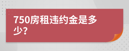 750房租违约金是多少？