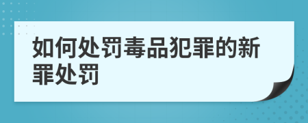 如何处罚毒品犯罪的新罪处罚