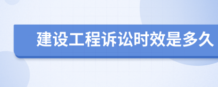 建设工程诉讼时效是多久