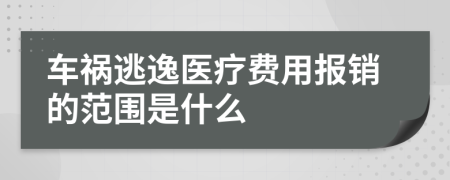 车祸逃逸医疗费用报销的范围是什么