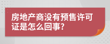 房地产商没有预售许可证是怎么回事?