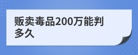 贩卖毒品200万能判多久
