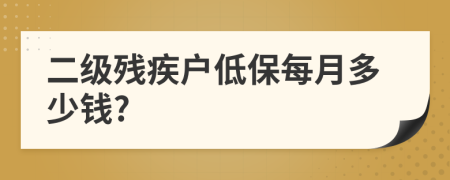 二级残疾户低保每月多少钱?