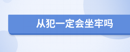 从犯一定会坐牢吗