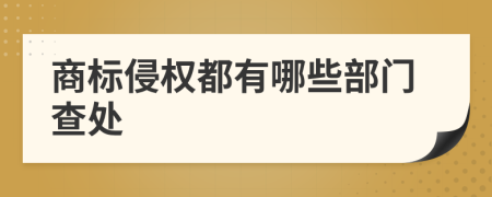 商标侵权都有哪些部门查处