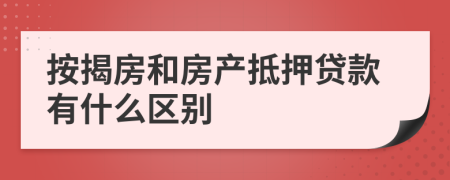 按揭房和房产抵押贷款有什么区别