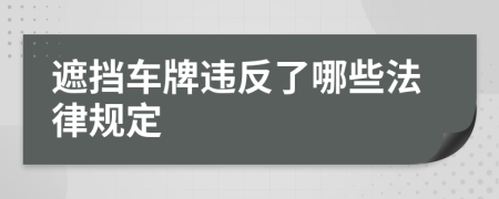 遮挡车牌违反了哪些法律规定