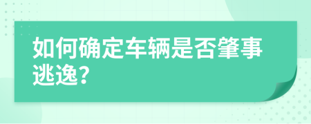 如何确定车辆是否肇事逃逸？