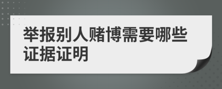 举报别人赌博需要哪些证据证明