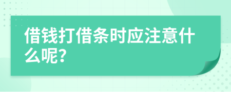 借钱打借条时应注意什么呢？