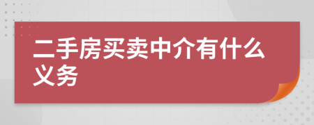 二手房买卖中介有什么义务