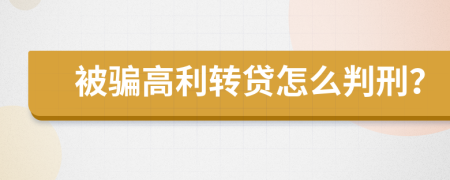 被骗高利转贷怎么判刑？