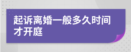 起诉离婚一般多久时间才开庭