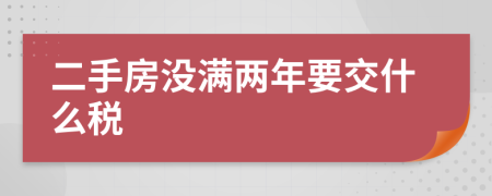 二手房没满两年要交什么税