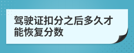 驾驶证扣分之后多久才能恢复分数