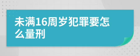 未满16周岁犯罪要怎么量刑