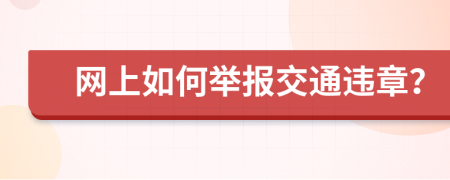 网上如何举报交通违章？