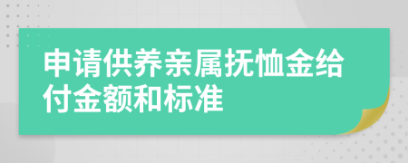 申请供养亲属抚恤金给付金额和标准