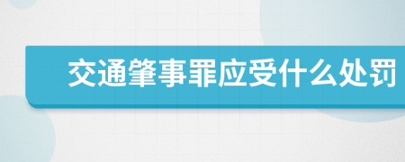 交通肇事罪应受什么处罚