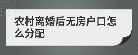 农村离婚后无房户口怎么分配