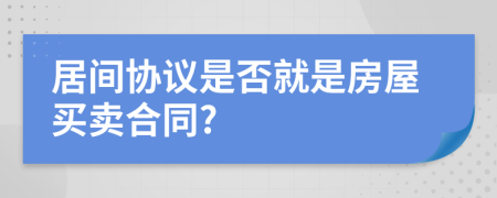 居间协议是否就是房屋买卖合同?