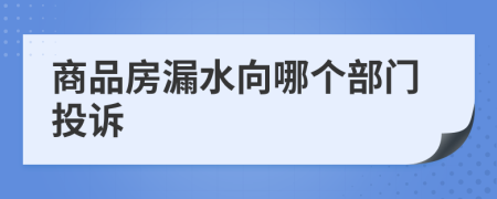 商品房漏水向哪个部门投诉