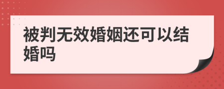 被判无效婚姻还可以结婚吗