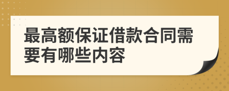 最高额保证借款合同需要有哪些内容